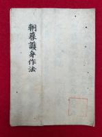 【写本】朝暮護身作法