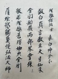 【写本】理趣経法金胎表白神分