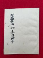 【写本】理趣経法金胎表白神分