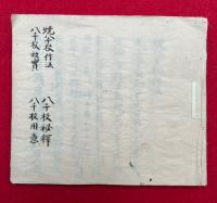 【写本】焼八千枚作法・八千枚秘釈・八千枚故実・八千枚用意