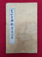 【写本】聖如意輪観音略次第（聖如意輪観自在菩薩念誦次第）