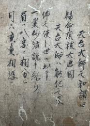 【写本】天台大師和讃　室町時代写