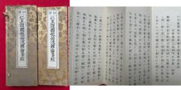 訓訳仁王護国般若波羅蜜多経　（仁王護国般若波羅蜜多経護国品第五）