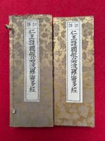 訓訳仁王護国般若波羅蜜多経　（仁王護国般若波羅蜜多経護国品第五）