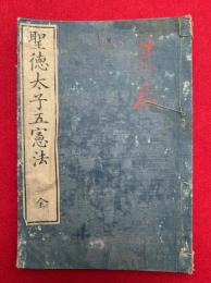 聖徳太子五憲法　（憲法本紀・通蒙憲法・政家憲法・儒士憲法・神職憲法・釈氏憲法）