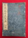 聖徳太子五憲法　（憲法本紀・通蒙憲法・政家憲法・儒士憲法・神職憲法・釈氏憲法）