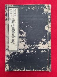 魚山蠆芥集　南山進流　明治改正