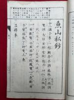 魚山蠆芥集　南山進流　明治改正