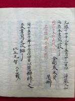 【写本】不動忿怒瑜伽要鈔（中）　（不動明王瑜伽要鈔・第二巻）