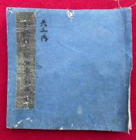 【写本】不動忿怒瑜伽要鈔（中）　（不動明王瑜伽要鈔・第二巻）