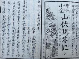 甲州小室山伏問答記　ひらかな付