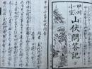 甲州小室山伏問答記　ひらかな付