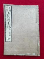 甲州小室山伏問答記　ひらかな付