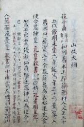 【写本】山伏大綱