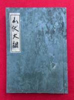 【写本】山伏大綱