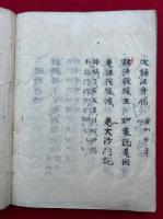 【写本】不動明王護摩法（不動護摩法）