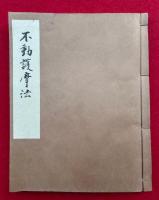 【写本】不動明王護摩法（不動護摩法）