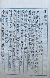 【写本】回廻願文集（三時回向・祝聖回向・普菴諷経回向・檀信法要・彼岸会ほか）　南無甚深般若波羅蜜