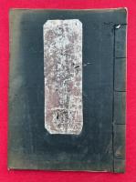 【写本】回廻願文集（三時回向・祝聖回向・普菴諷経回向・檀信法要・彼岸会ほか）　南無甚深般若波羅蜜