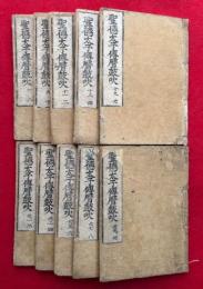 聖徳太子伝暦鼓吹　10冊　7-14・19-30　（聖徳太子伝暦備講）　【1-6・15-18欠】