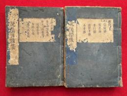 合類大因縁集　2冊（2-12巻）　全12巻中、第1巻欠　（説法因縁集）