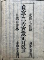 合類大因縁集　2冊（2-12巻）　全12巻中、第1巻欠　（説法因縁集）