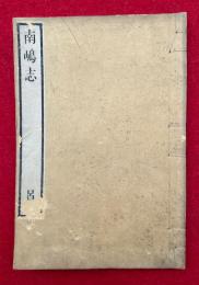 南島志（琉球国）　2巻合冊　（目録・上下卷）