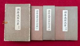 諸尊通用次第　中院流　3帖揃　（諸尊通用次第入句集上下・諸尊通用次第）