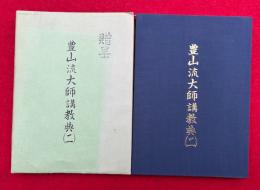 豊山流大師講教典（２）