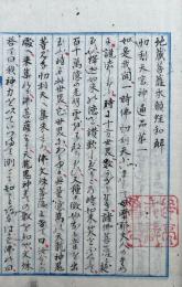 【写本】地蔵菩薩本願経和解