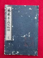 【写本】地蔵菩薩本願経和解