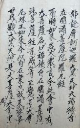 【写本】仏説摩訶迦羅大黒天神大福徳自在円満菩薩陀羅尼経・大黒天神講式・大黒天神祭文・大黒功徳旧事紀抜書