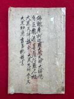 【写本】仏説摩訶迦羅大黒天神大福徳自在円満菩薩陀羅尼経・大黒天神講式・大黒天神祭文・大黒功徳旧事紀抜書