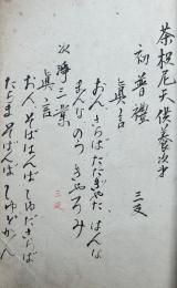 【写本】荼枳尼天供養次第