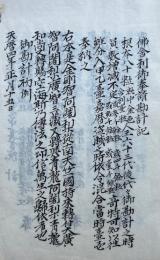 【写本】仏舎利御奉請勘計記