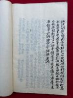 【写本】仏舎利御奉請勘計記