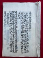 【写本】仏舎利御奉請勘計記