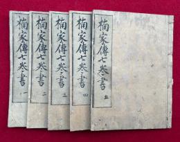 楠家伝七巻書　7巻5冊揃　絵入