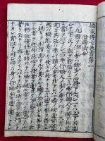 楠家伝七巻書　7巻5冊揃　絵入