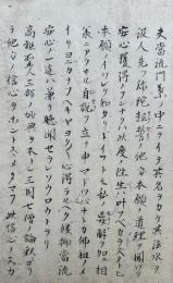 【写本】御文之中の御文面・稽徳編・居家四本之事ほか