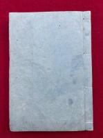 【写本】御文之中の御文面・稽徳編・居家四本之事ほか