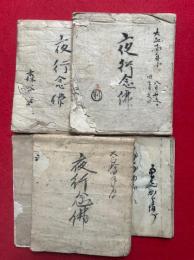 【写本】夜行念仏　5冊揃
