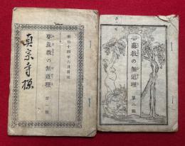 耶蘇教の無道理　第一編・第二編　2冊