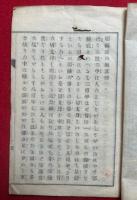 耶蘇教の無道理　第一編・第二編　2冊