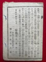 耶蘇教の無道理　第一編・第二編　2冊