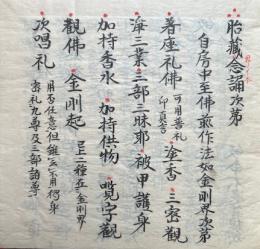 【写本】胎蔵界念誦次第