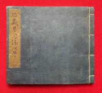 【写本】胎蔵界念誦次第