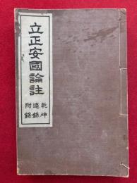 立正安国論註　乾坤・追録・附録