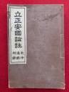立正安国論註　乾坤・追録・附録