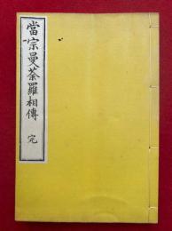 当宗曼荼羅相伝